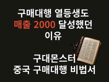 구매대행 꼴찌셀러에서 매출 2000 달성했던 비법