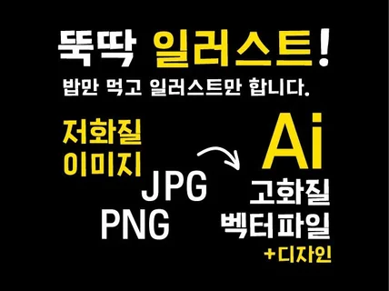 이미지를 일러스트 AI 파일로 바꿔 드립니다.