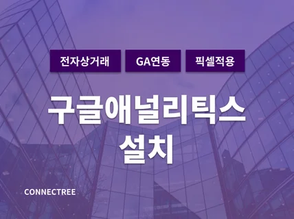 구글애널리틱스 GA4 전환값 or 전자상거래 적용대행