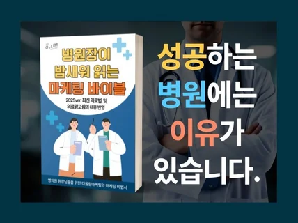 2025 병원장이 밤새워 읽는 마케팅 바이블