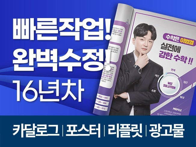 완벽수정 빠르게 각종 인쇄물 디자인해 드립니다. - 크몽