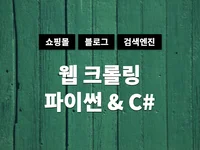 숨은 데이터까지 크롤링 해드립니다.