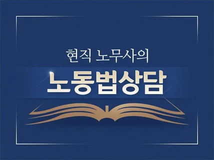 노무사 임금체불 해고 관련 노동법 상담 인사담당자 궁금증 해소해 드립니다.