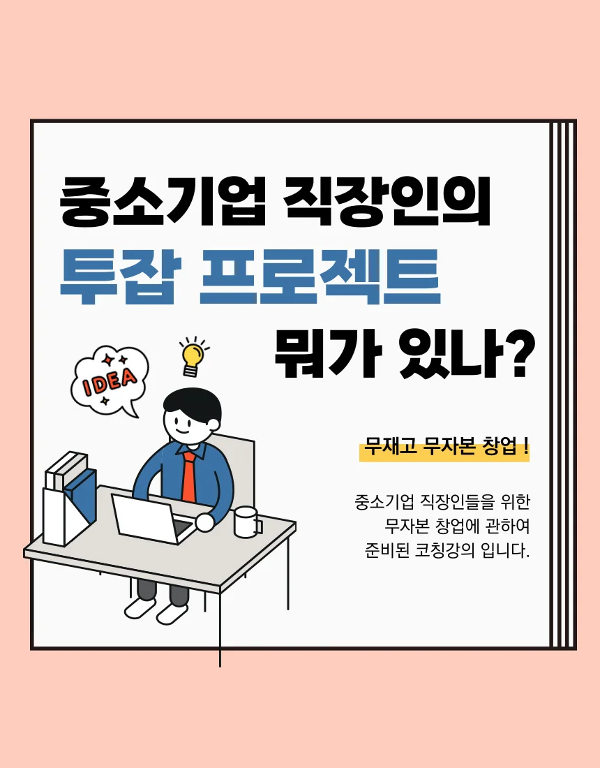 인터넷 쇼핑몰 개설 무자본 무재고 창업 직장인 부업 - 크몽