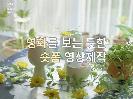 짧지만 여운이 짙은 감성의 홍보영상을 제작해 드립니다.