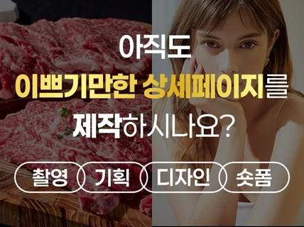 상세페이지,기획,촬영,영상,웹디 올인원 가능