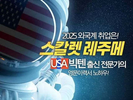 2025 외국계 취업/ 빅텐출신 전문가의 레주메 제작