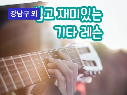 강남·합정·경기 - 누구나 기타의 매력에 빠질수 있게