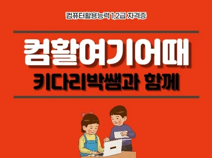 컴퓨터 활용능력 자격증 강의 해 드립니다