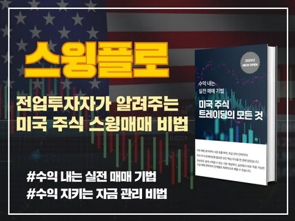 스윙플로 전업투자자가 알려주는 미국주식 스윙매매 노하우