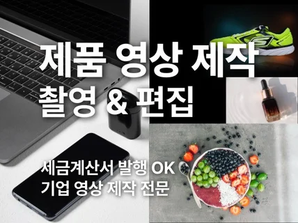 제품 홍보 영상, 제품 광고 촬영 및 편집해 드립니다