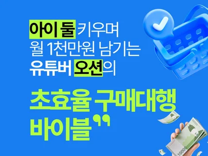 재택으로 가능한 초효율 자동 구매대행 바이블 by.오션