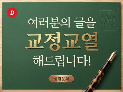 교정/교열/윤문 전문ㅣ출판 편집자가 책/원고/문서 편집
