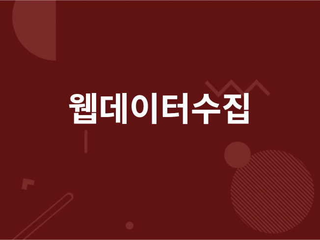 웹 사이트 데이터 수집, 웹 크롤링 프로그램 제작