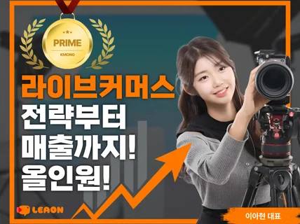 라이브커머스 연출부터 기획 방송까지 올인원