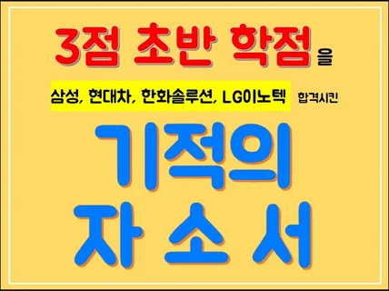 합격사례첨부 스펙, 경력 없이 합격 자소서 만들어 드립니다.