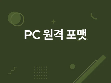 PC 온라인 원격포맷해 드립니다.