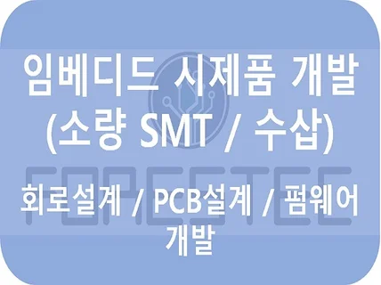 소량 다품종 SMT/수삽 조립 진행해 드립니다.