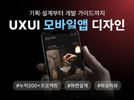 모바일앱 UXUI디자인. 맞춤 설계부터 개발 가이드까지