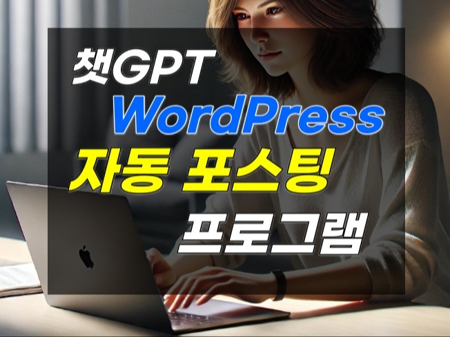 챗GPT 이용한 워드프레스 자동 포스팅 프로그램