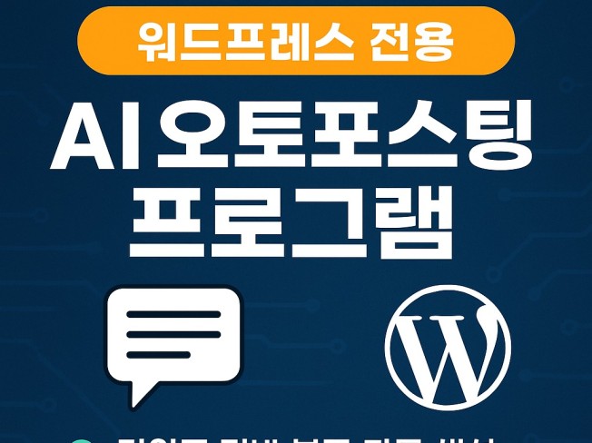 워드프레스 AI자동 포스팅 v3.2.1
