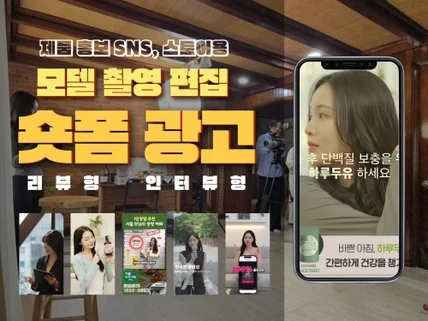 모델섭외 촬영 sns 광고 바이럴 홍보 숏폼영상