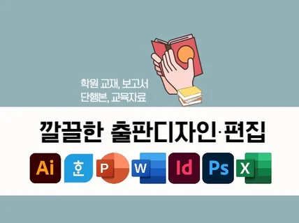 문제집, 단행본, 학술지 등 한글 편집 및 디자인