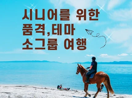 프리미엄 국내 여행 , 특별한 품격 여행을 맞춤 계획해 드립니다.