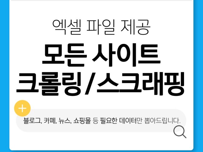 모든 사이트 데이터 크롤링/스크래핑