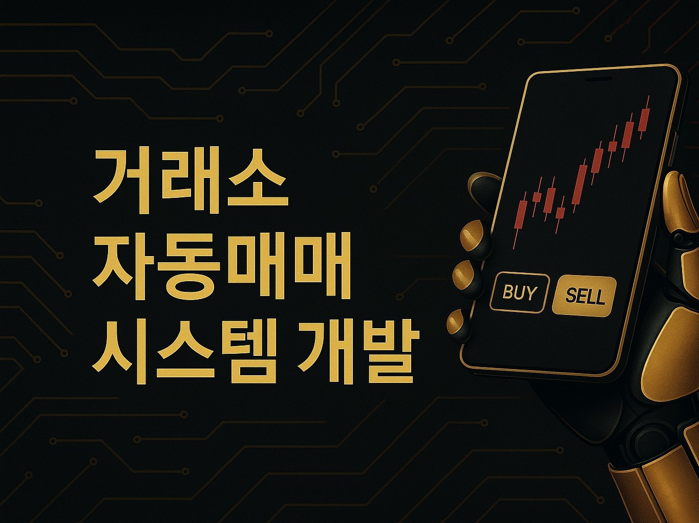 거래소 자동매매 시스템 맞춤 개발해드립니다. - 크몽