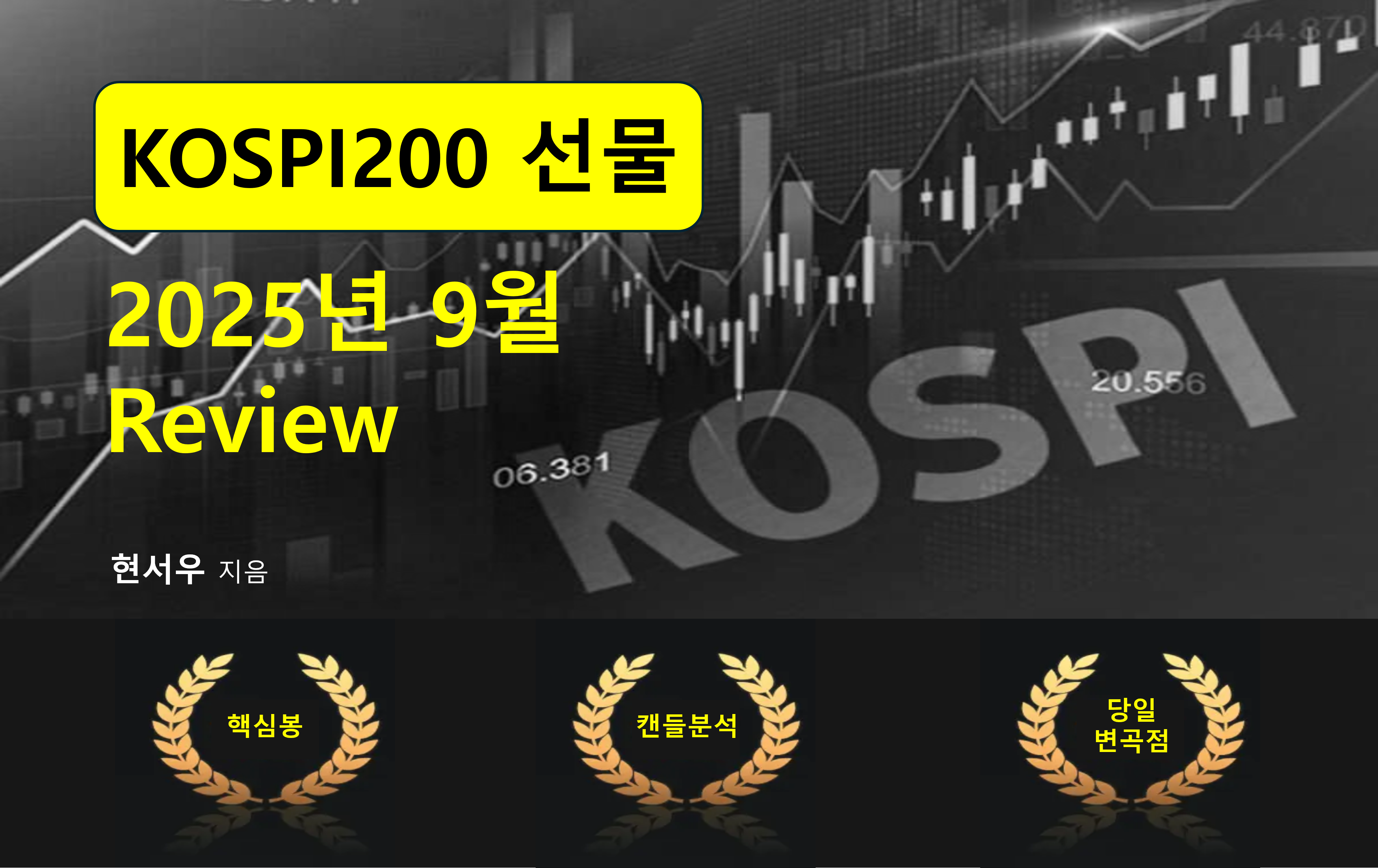 2025년 9월 KOSPI200 선물흐름 Review - 크몽