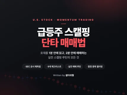 (개정판)내가 미국주식 급등주로 살아남은 이유