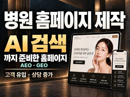 AI 검색/AEO/GEO를 고려한 병원 홈페이지 제작
