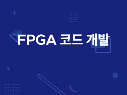 FPGA 개발, 알고리즘, 임베디드 개발해 드립니다.