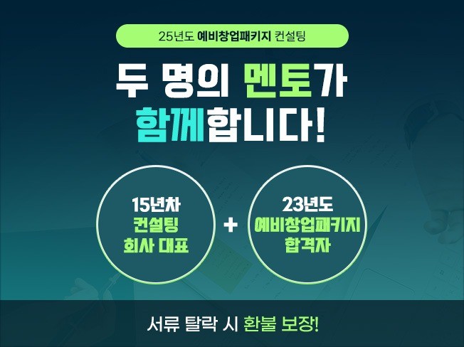 예비창업패키지 사업계획서 컨설팅 - 크몽