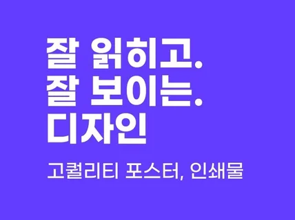 잘 읽히고 잘 보이는 포스터 디자인