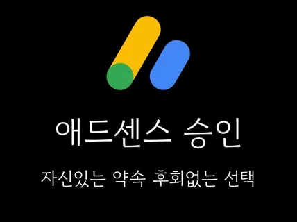 애드센스 승인 신속 정확하게 직접 대행해 드립니다.