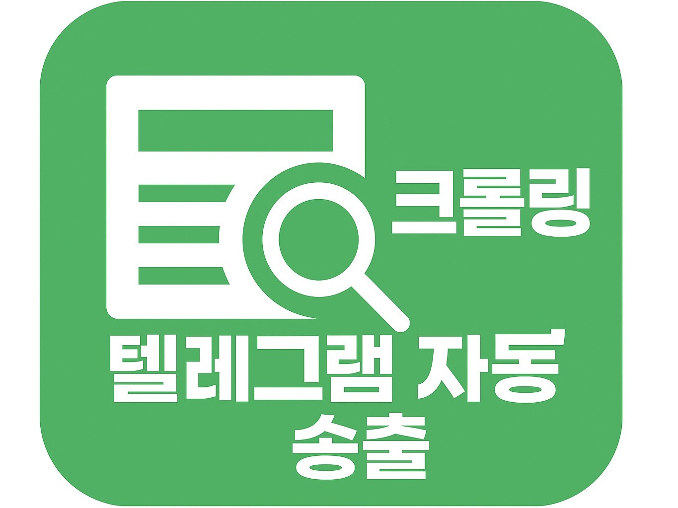뉴스+섹터 분석 크롤링 주식정보 수집 후 텔레그램 발송 - 크몽