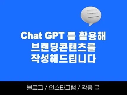 Chat GPT를 활용한 브랜딩 콘텐츠를 작성해드립니다