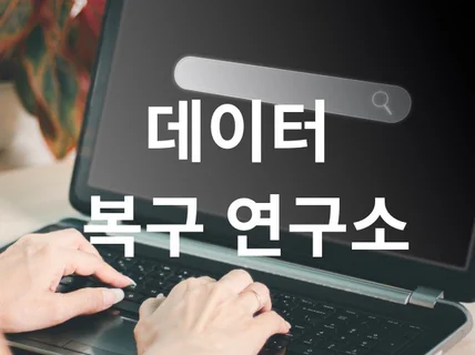 저장매체 및 휴대폰 데이터 복구해 드립니다.