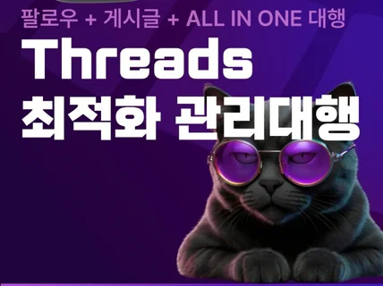 스레드 마케팅 쓰레드 마케팅 대행 및 관리 팔로워까지