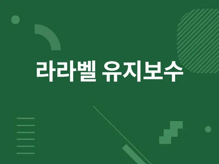 PHP 라라벨 웹사이트 유지보수 해드립니다.