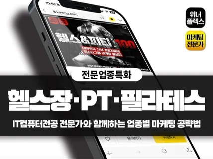 특화업종관리 l 헬스·PT·필라테스·스포츠업 l 마케팅