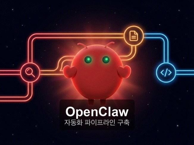 오픈클로 자동화 워크플로우 세팅