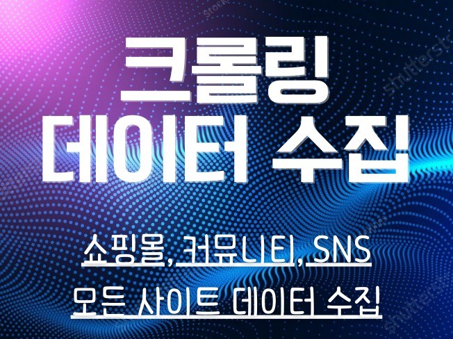 크롤링, 데이터 수집, 스크래핑 개발