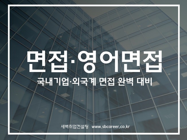 취업컨설팅 대표의 모의면접+면접컨설팅ㅣ영어면접 비용동일 - 크몽