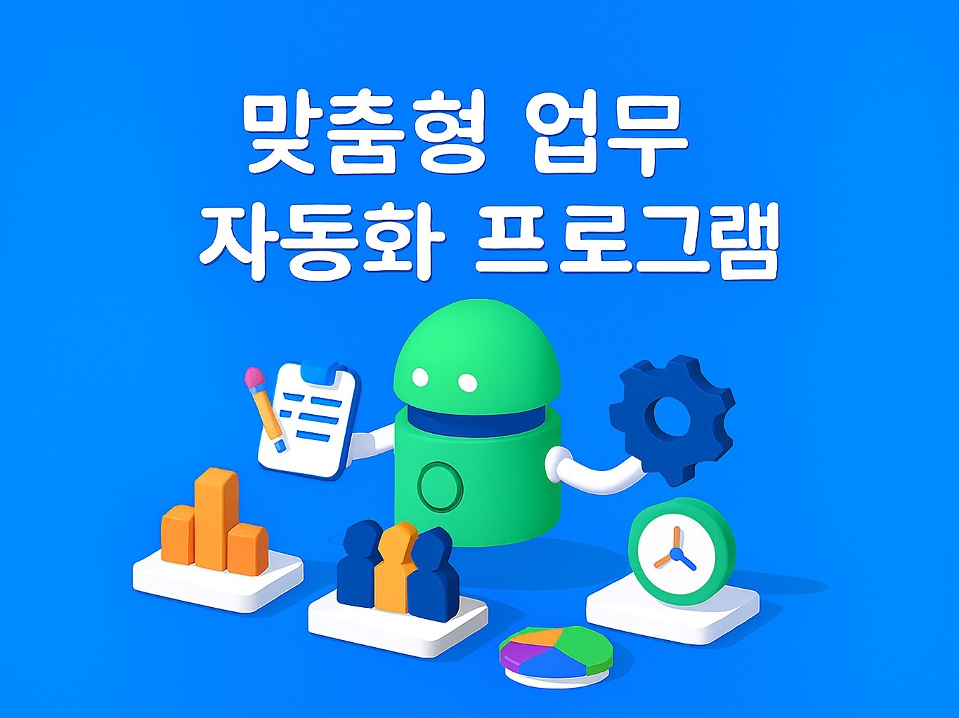 맞춤형 업무 자동화 프로그램 - 크몽