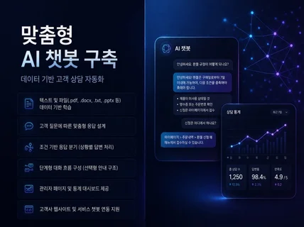 데이터 기반 AI 챗봇 맞춤 커스텀 제작 전문