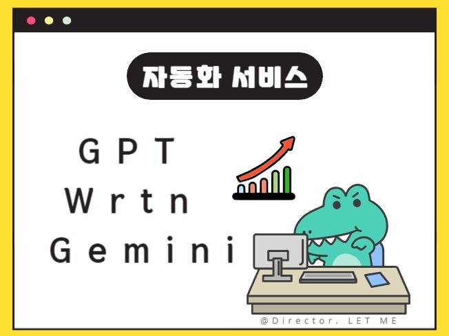 GPT Gemini Wrtn 프로그램