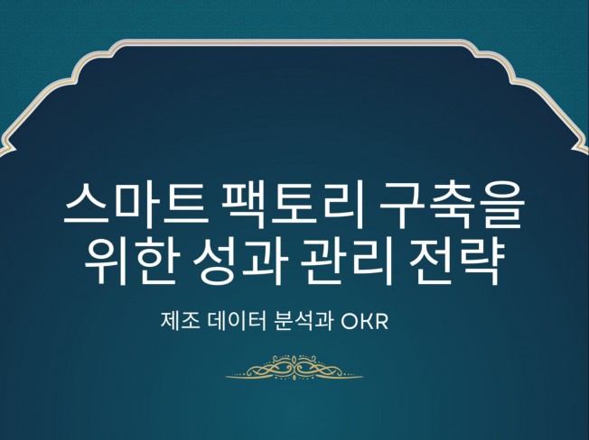스마트 팩토리 구축을 위한 성과 관리 전략 - 크몽